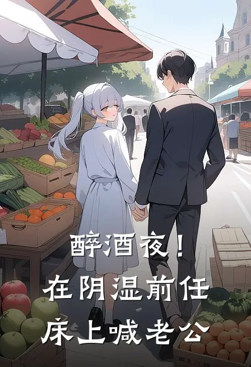 醉酒夜！在阴湿前任床上，喊老公