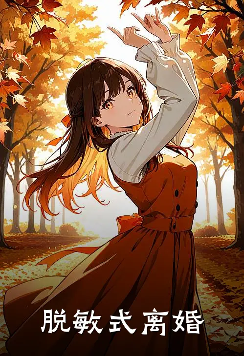 脱敏式离婚