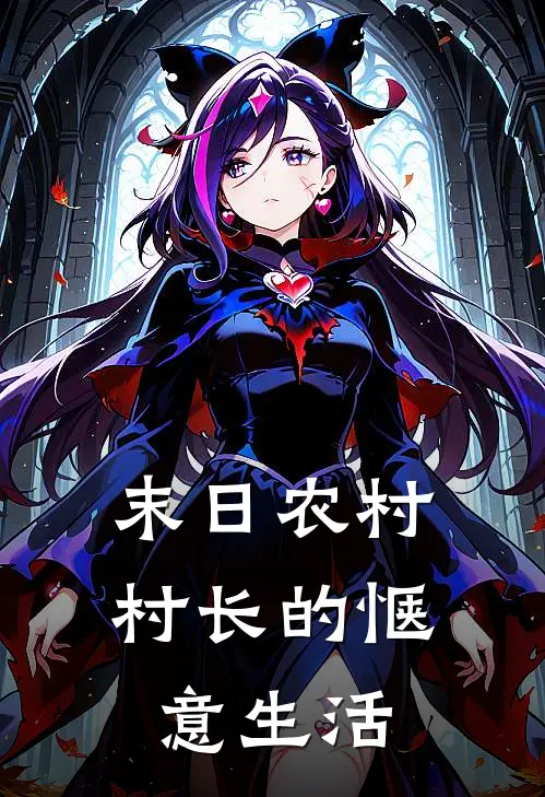 末日农村村长的惬意生活