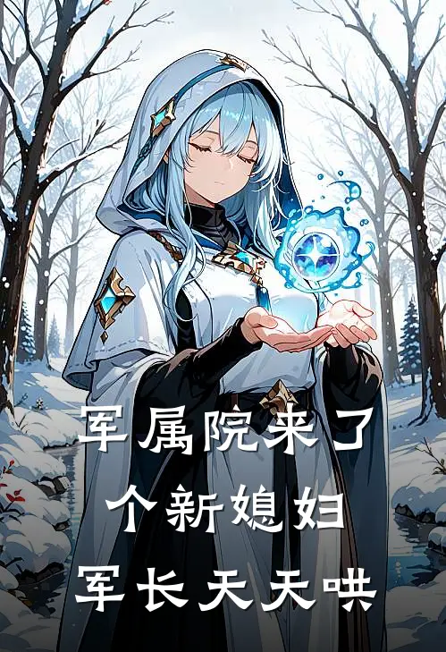 军属院来了个新媳妇，军长天天哄