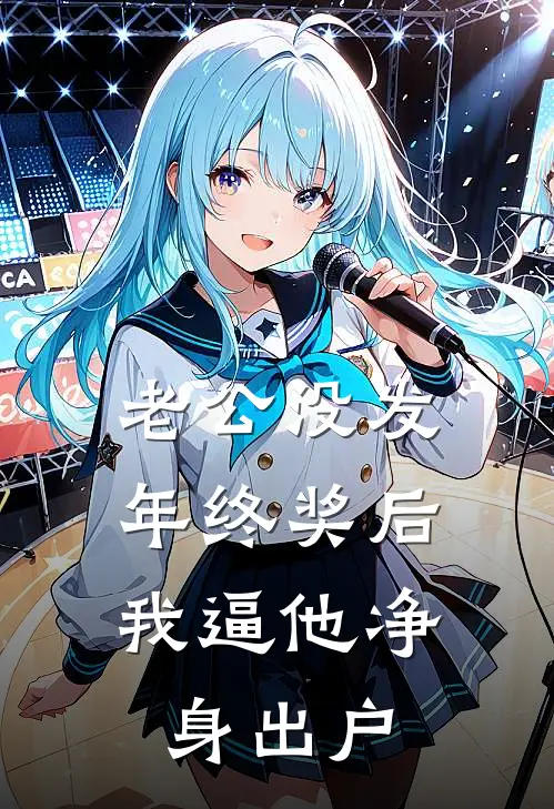 老公没发年终奖后，我逼他净身出户