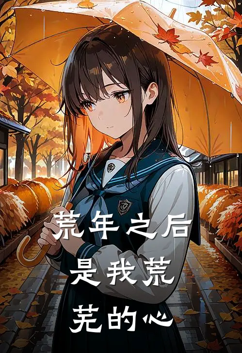 荒年之后，是我荒芜的心