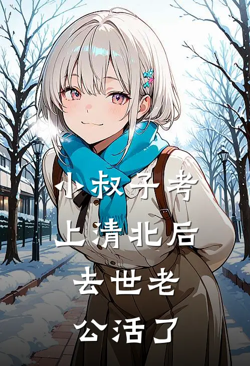 小叔子考上清北后，去世老公活了