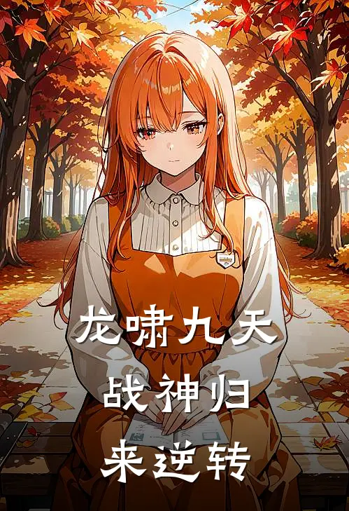 龙啸九天：战神归来逆转