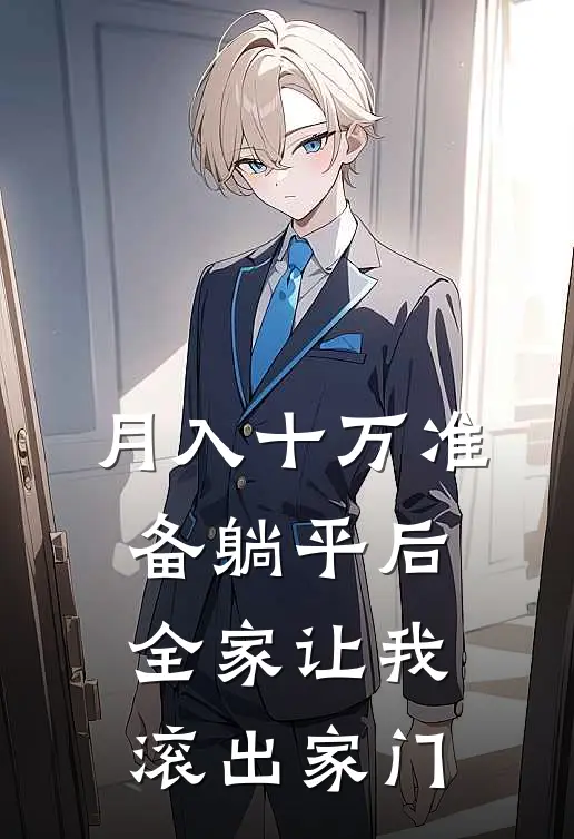 月入十万准备躺平后，全家让我滚出家门
