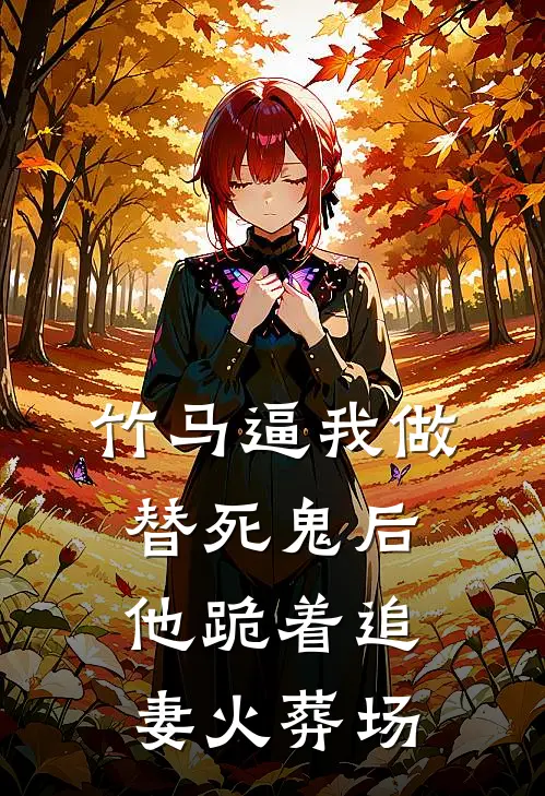 竹马逼我做替死鬼后，他跪着追妻火葬场