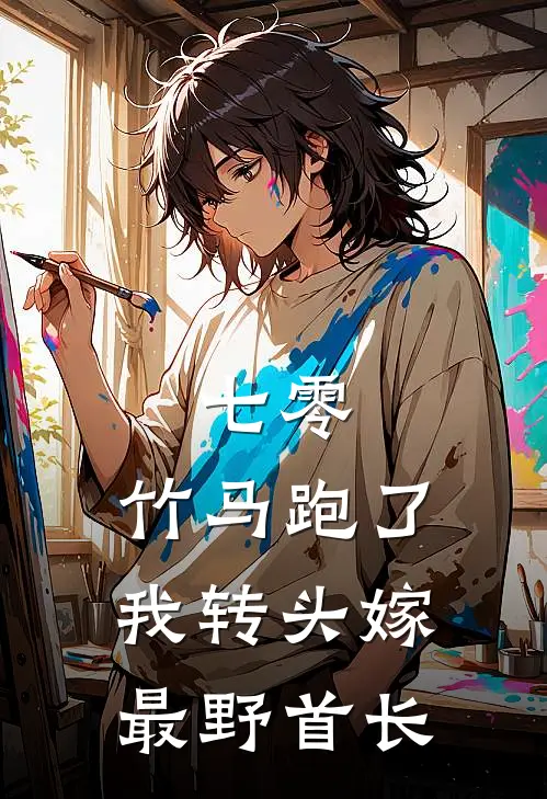 七零：竹马跑了我转头嫁最野首长