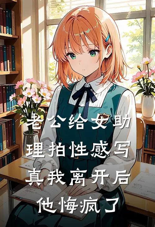 老公给女助理拍性感写真我离开后，他悔疯了