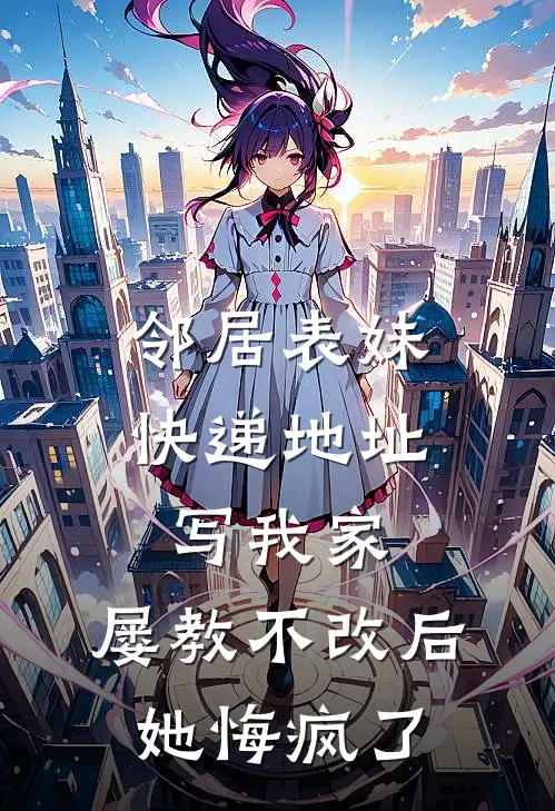 邻居表妹快递地址写我家，屡教不改后她悔疯了