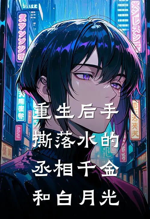重生后手撕落水的丞相千金和白月光