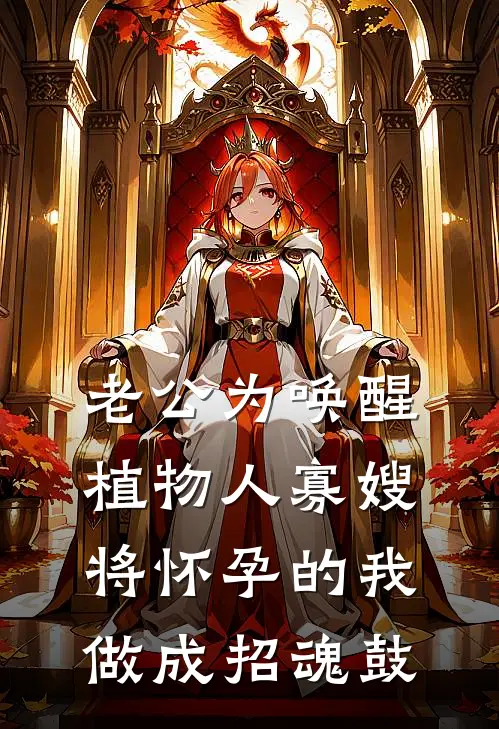 老公为唤醒植物人寡嫂，将怀孕的我做成招魂鼓