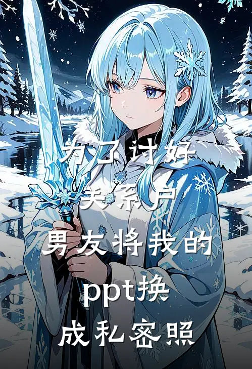 为了讨好关系户，男友将我的ppt换成私密照