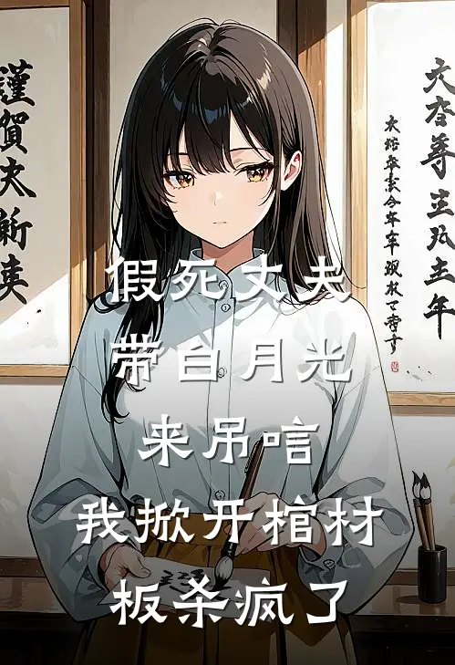 假死丈夫带白月光来吊唁，我掀开棺材板杀疯了