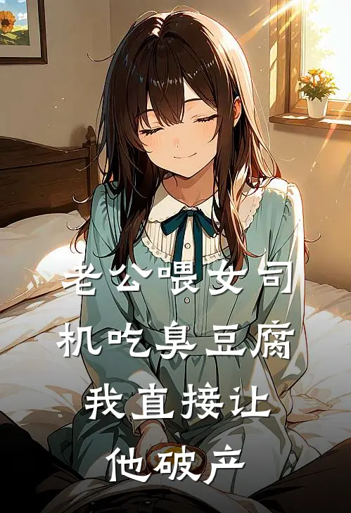 老公喂女司机吃臭豆腐，我直接让他破产