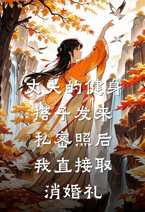 丈夫的健身搭子发来私密照后，我直接取消婚礼