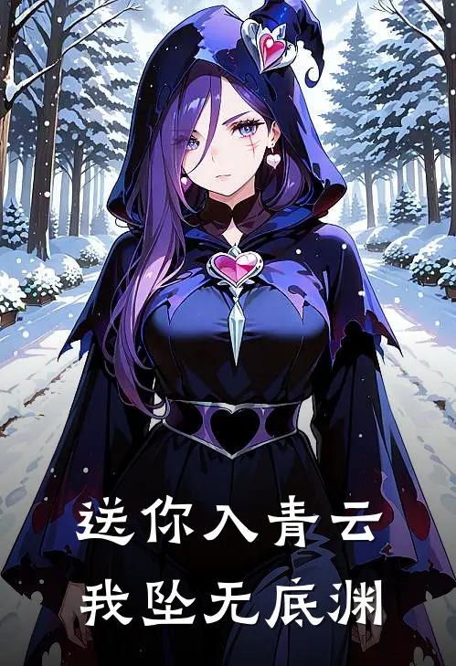 送你入青云，我坠无底渊