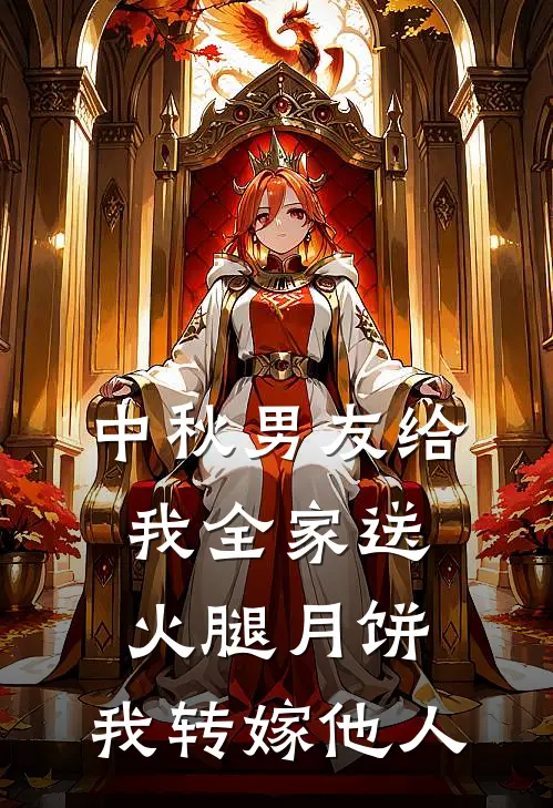 中秋男友给我全家送火腿月饼，我转嫁他人