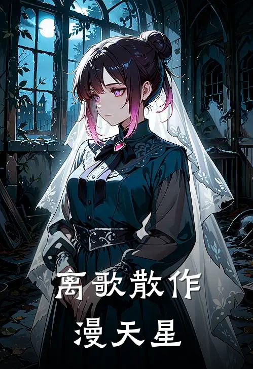 离歌散作漫天星