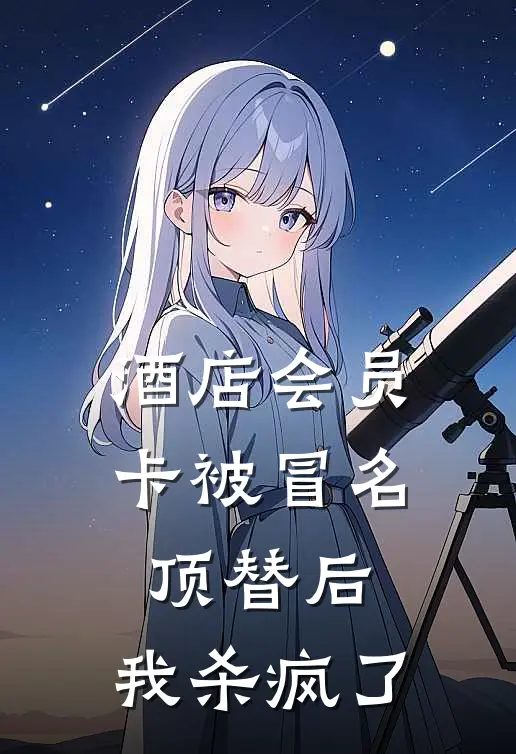 酒店会员卡被冒名顶替后，我杀疯了