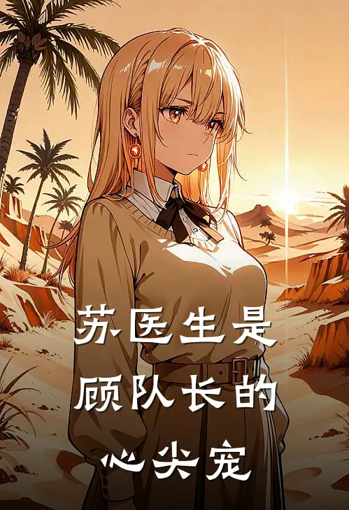 苏医生是顾队长的心尖宠