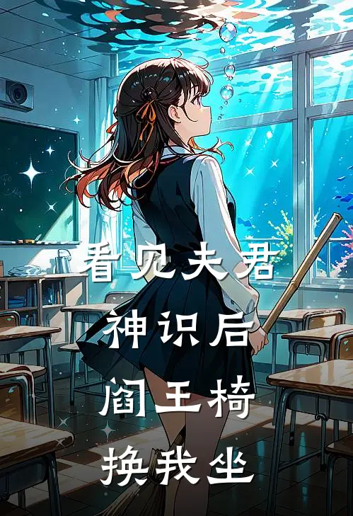 看见夫君神识后，阎王椅换我坐