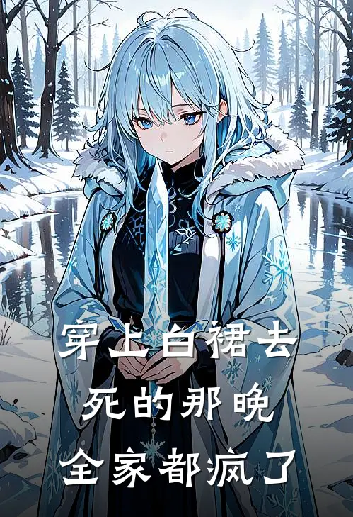 穿上白裙去死的那晚，全家都疯了