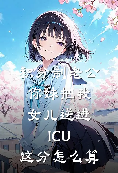 积分制老公：你妹把我女儿送进ICU，这分怎么算