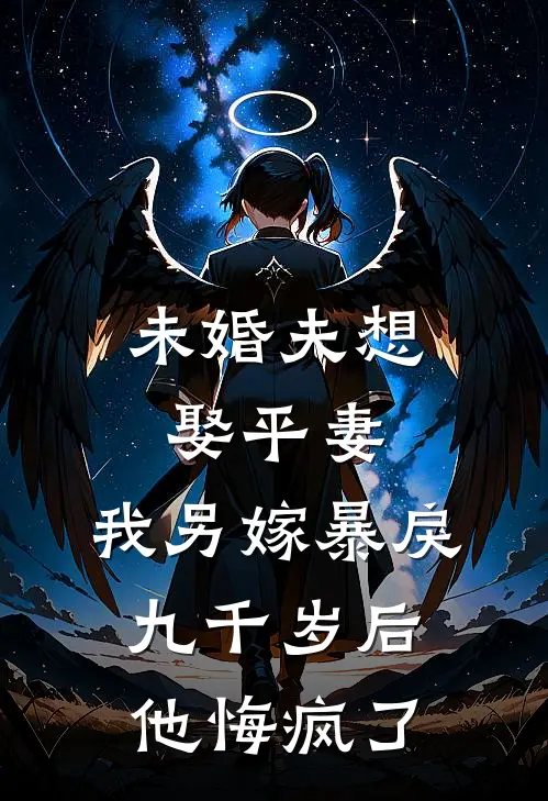 未婚夫想娶平妻，我另嫁暴戾九千岁后他悔疯了