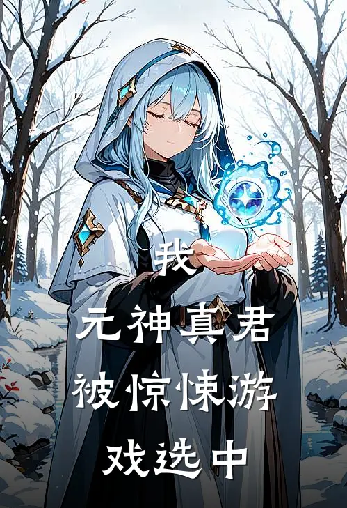 我，元神真君，被惊悚游戏选中