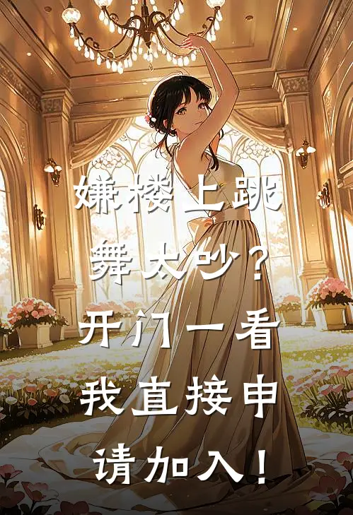 嫌楼上跳舞太吵？开门一看我直接申请加入！