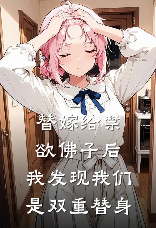 替嫁给禁欲佛子后，我发现我们是双重替身