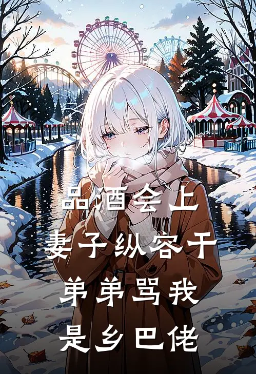 品酒会上，妻子纵容干弟弟骂我是乡巴佬