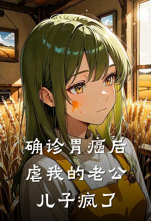 确诊胃癌后，虐我的老公儿子疯了