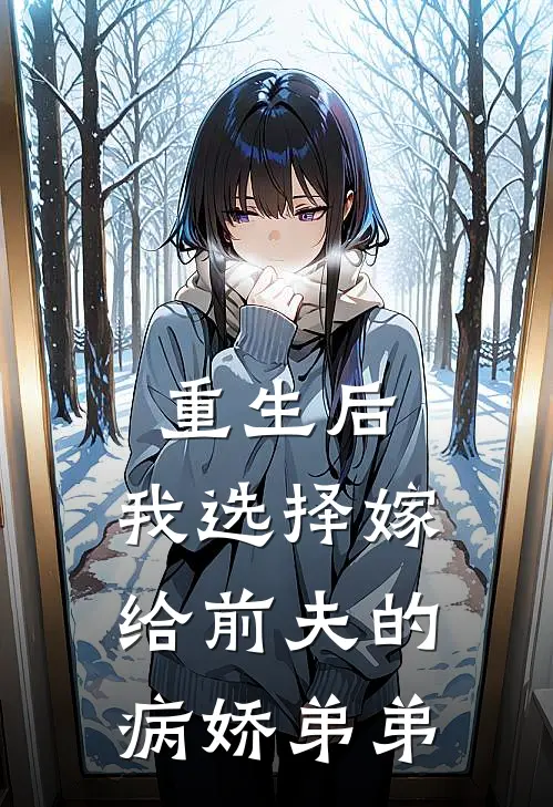 重生后，我选择嫁给前夫的病娇弟弟