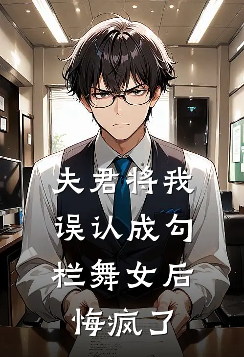 夫君将我误认成勾栏舞女后，悔疯了