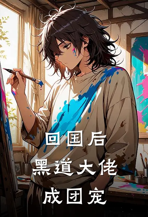 回国后，黑道大佬成团宠