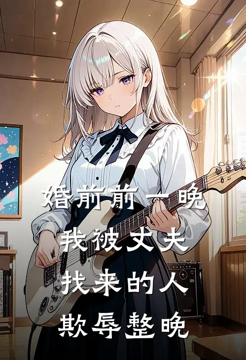 婚前前一晚，我被丈夫找来的人欺辱整晚