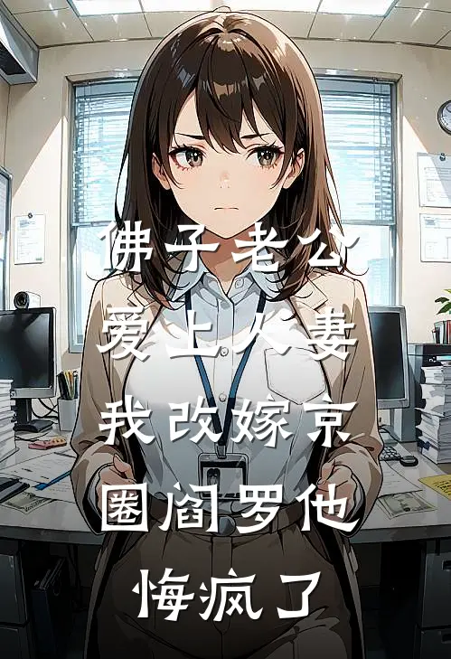 佛子老公爱上人妻，我改嫁京圈阎罗他悔疯了