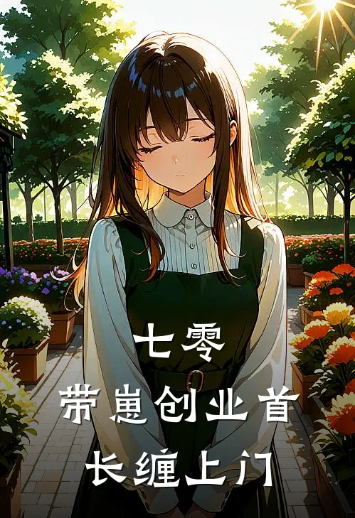 七零：带崽创业首长缠上门