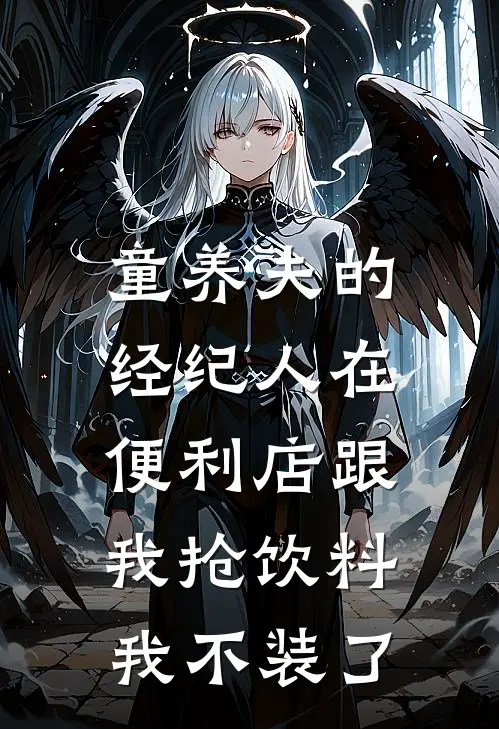 童养夫的经纪人在便利店跟我抢饮料，我不装了