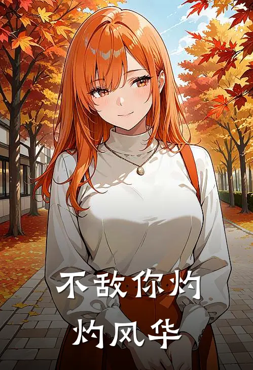 不敌你灼灼风华