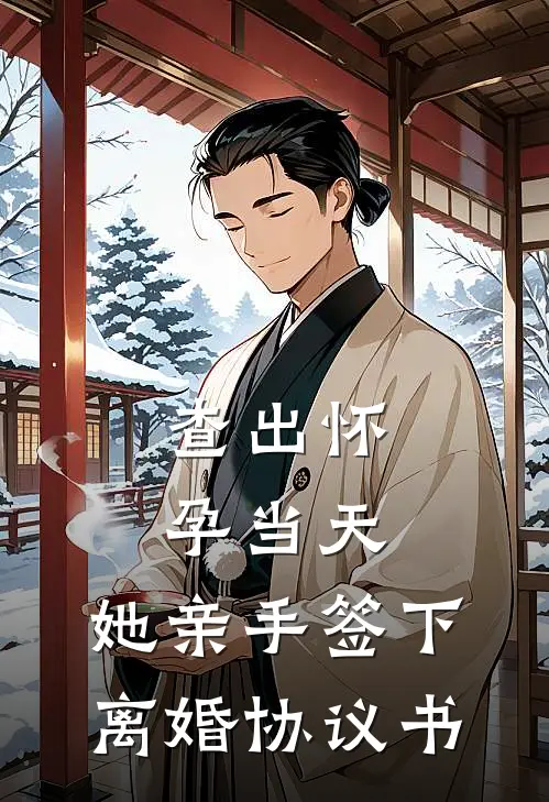 查出怀孕当天，她亲手签下离婚协议书