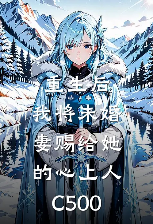 重生后，我将未婚妻赐给她的心上人C500