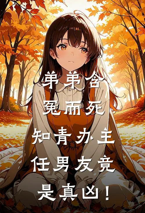 弟弟含冤而死，知青办主任男友竟是真凶！