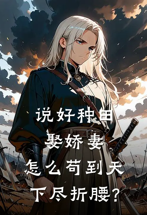 说好种田娶娇妻，怎么苟到天下尽折腰？