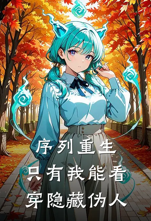 序列重生：只有我能看穿隐藏伪人