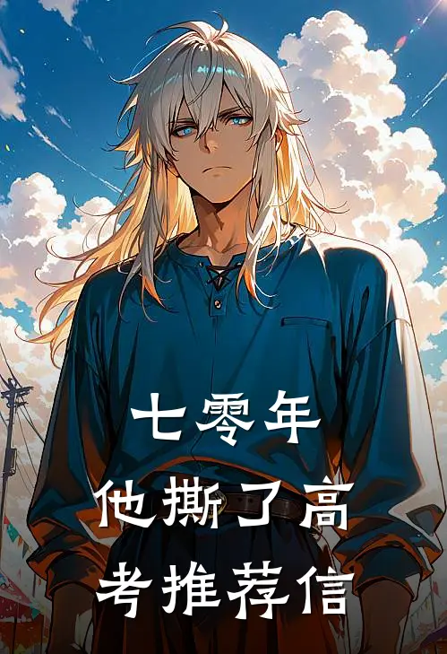 七零年，他撕了高考推荐信