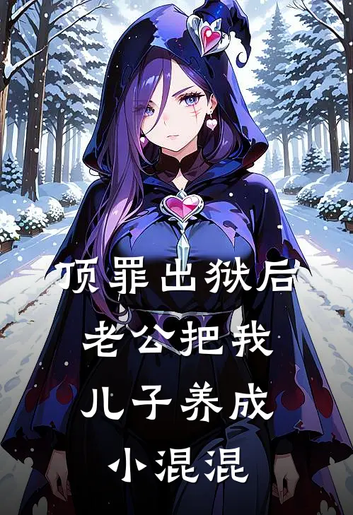 顶罪出狱后，老公把我儿子养成小混混