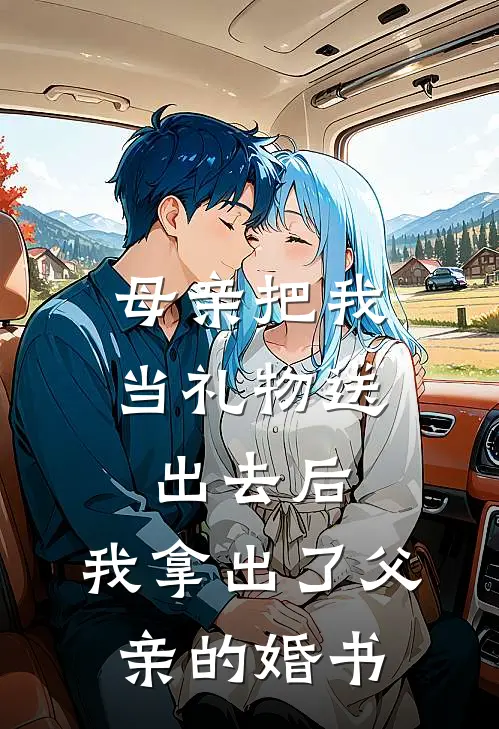母亲把我当礼物送出去后，我拿出了父亲的婚书