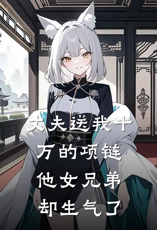 丈夫送我十万的项链，他女兄弟却生气了